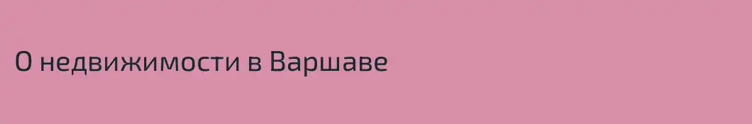 О недвижимости в Варшаве